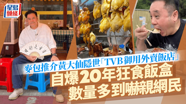 麥長青公開TVB御用外賣店！20年吃超1500次？藝人盒飯菜色引熱議