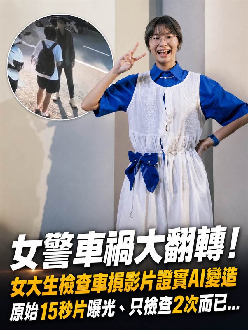 女警交通事故大翻轉!!!  女大生檢查車損影片證實AI變造，原始15秒片曝光、只檢查2次而已...