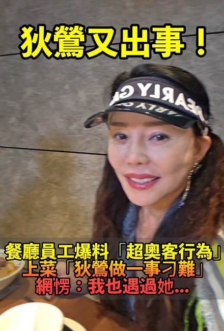 負面消息不斷！餐廳工讀生爆「遇狄鶯耍大牌」詭異奧客行徑，釣出同行：「我也遇過她...」
