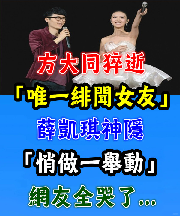 方大同猝逝「唯一緋聞女友」薛凱琪神隱　「悄做1舉動」網全哭了