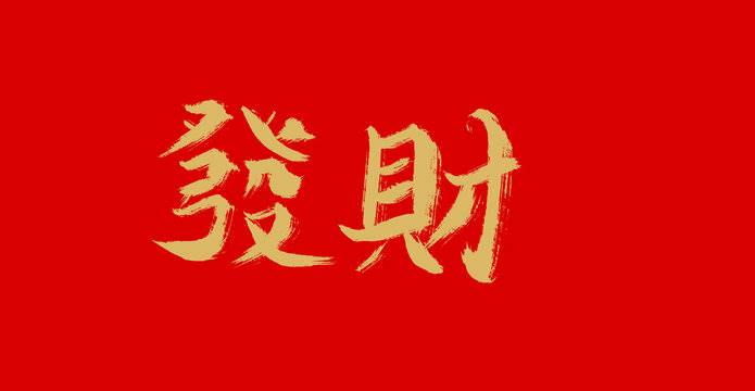 這四大生肖有好運，橫財襲來，又富又貴令人羨慕
