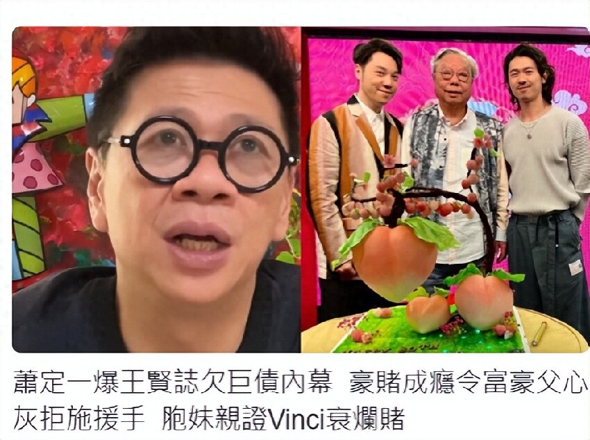 王賢志欠債真相曝光！蕭定一揭他爛賭欠過億，親妹：他還在靠家裡養