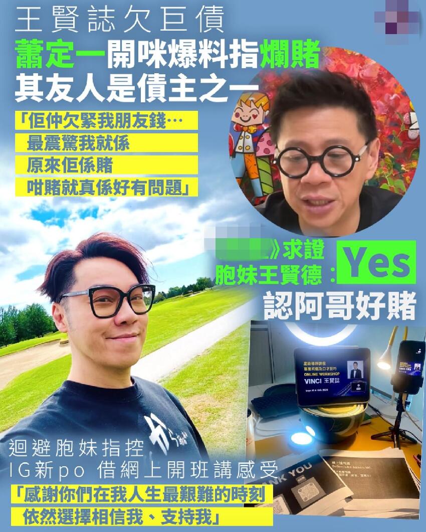 王賢志欠債真相曝光！蕭定一揭他爛賭欠過億，親妹：他還在靠家裡養