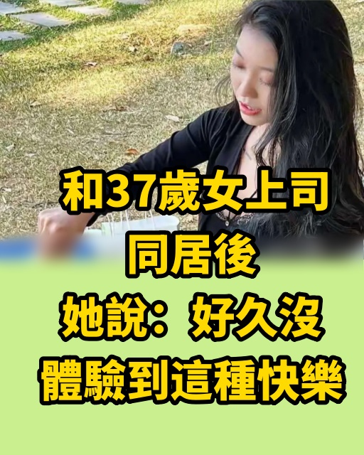 和37歲女上司同居後，她說：好久沒體驗到這種快樂