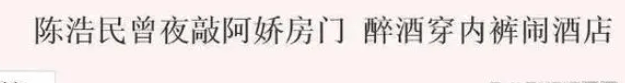 上下其手、脫女星褲子…「陳浩民曾志偉」之流，酒後本性暴露無遺