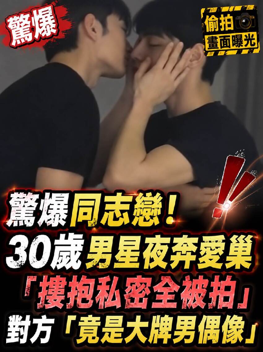 驚爆同志戀！30歲男星夜奔愛巢「摟抱私密全被拍」 對方「竟是大牌男偶像」