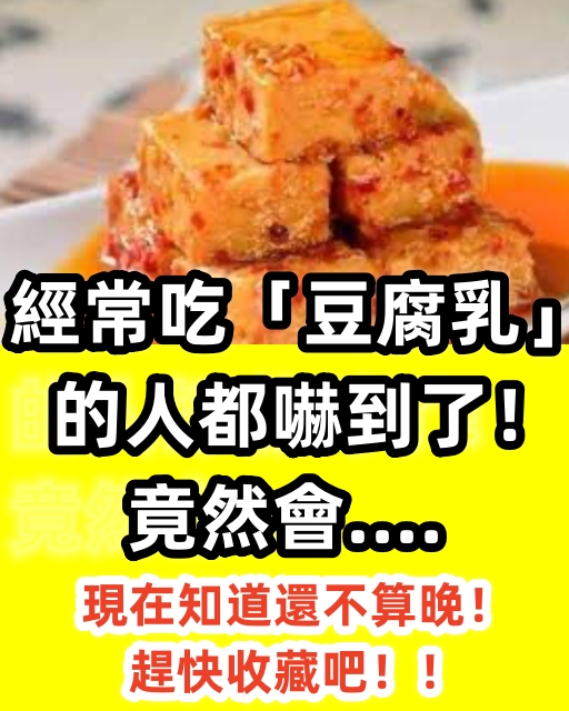 經常吃「豆腐乳」的人都嚇到了！竟然會....不敢相信啊！現在知道還不算晚！趕快收藏吧！！！