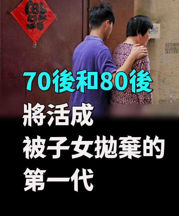 70后和80后，將活成「被子女拋棄」的第一代