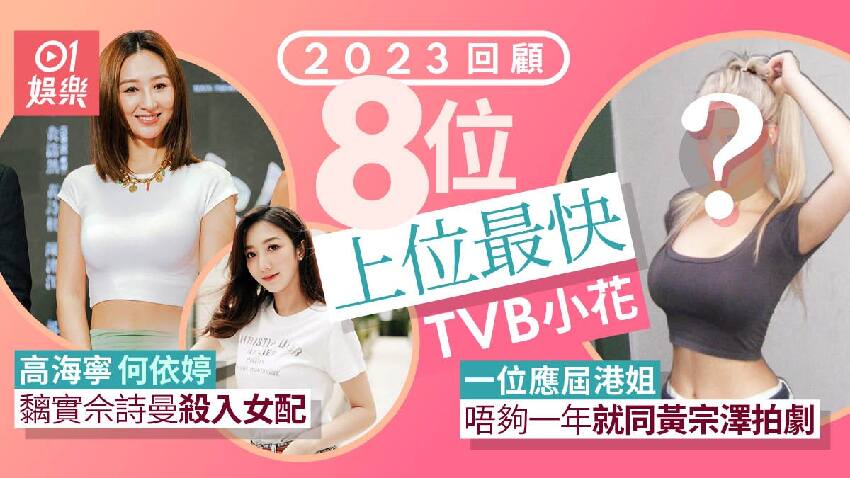 數8位火速上位TVB小花　高Ling何依婷靠佘詩曼殺入女配