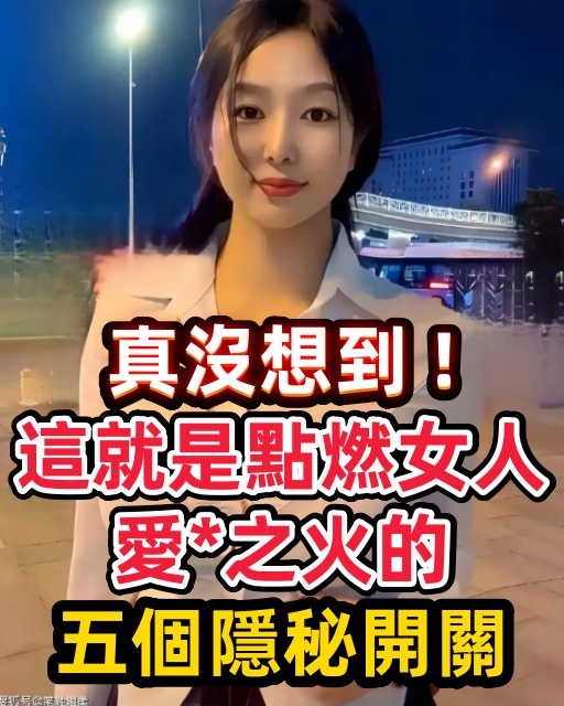 真沒想到！這就是點燃女人愛*之火的五個隱秘開關