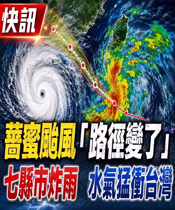 薔蜜颱風「路徑變了」七縣市炸雨，水汽猛衝台灣