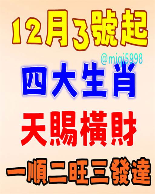 12月3號 四生肖 天賜橫財