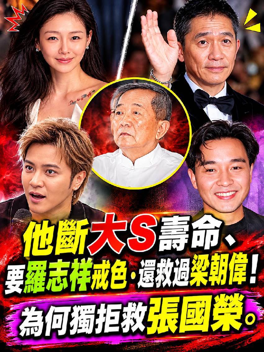 他斷大S壽命、要羅志祥戒色，還救過梁朝偉！為何獨拒救張國榮