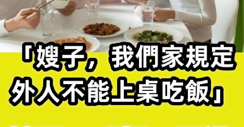 「嫂子我們家規定，外人不能上桌吃飯」嫂子：好，不過我有個條件