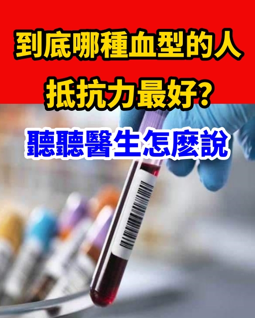 到底哪種血型的人抵抗力最好？聽聽醫生怎麼說