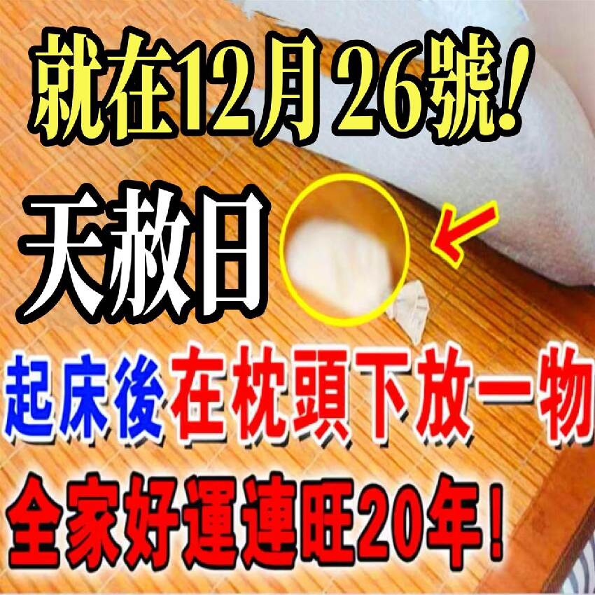 不是迷信！60年一次，就在12月26號「天赦日」，起床牢記在枕頭下放一物，隔天就有橫財降臨！全家好運連旺20年！