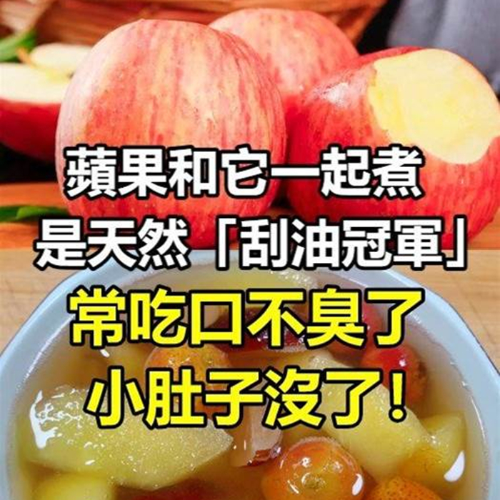 紅棗和它一起煮，是天然「刮油冠軍」，常吃口不臭了，小肚子沒了