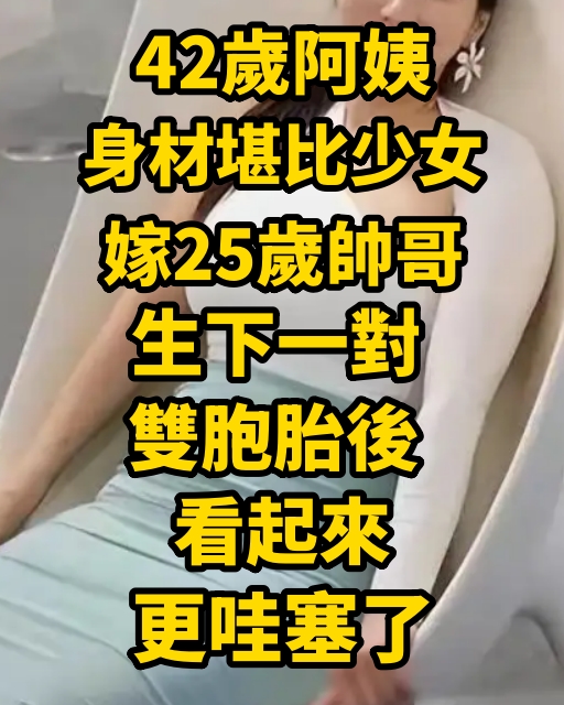 42歲阿姨身材堪比少女，嫁25歲帥哥，生下一對雙胞胎後 看起來更哇塞了