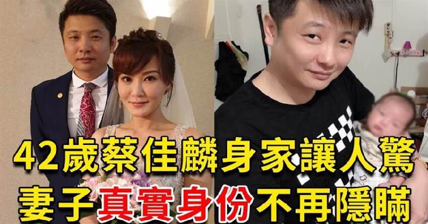 42歲蔡佳麟財富曝光！今妻子真實身份不再保密，為何秘婚3年卻不敢公開？