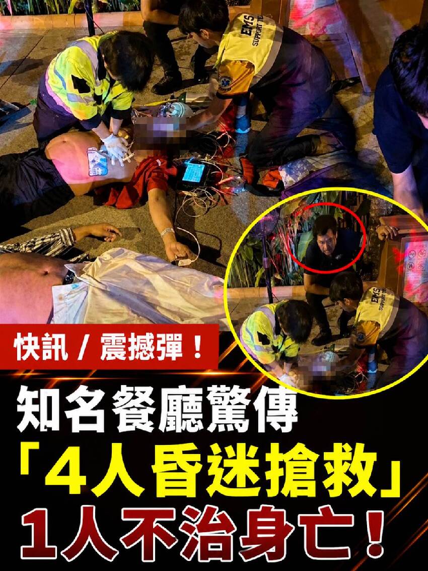 快訊 / 知名人氣餐廳驚傳「4人昏迷搶救」1人不治身亡!!!