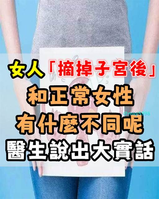 女人「摘掉子宮後」 和正常女性有什麼不同？醫生說出大實話