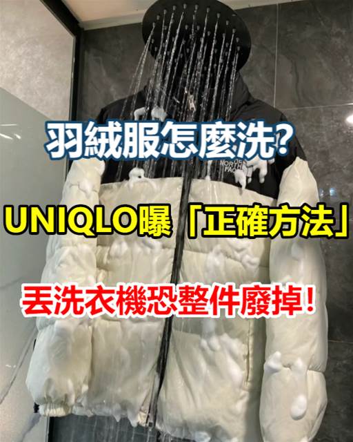 收納羽絨衣必看！UNIQLO授「正確洗法」丟洗衣機恐整件毀掉