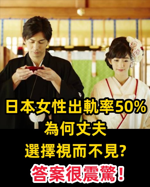 日本女性出軌率50%，為何丈夫選擇視而不見？答案很震驚！