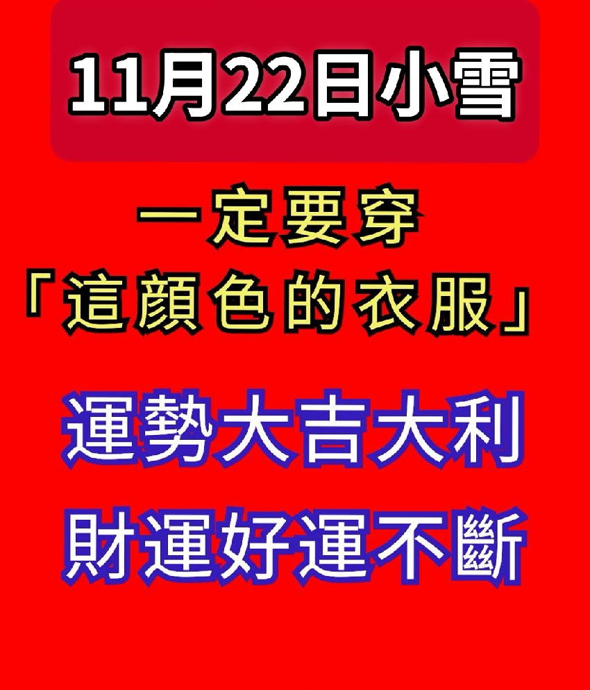 11月22號【小雪】一定要穿「這顔色的衣服」 運勢大吉大利，財運好運不斷！