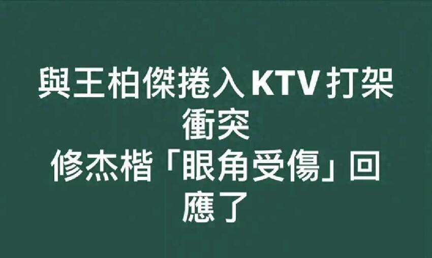 修杰楷王柏傑在KTV打架，對家疑是「竹聯幫」弟子，共有5人被拘留