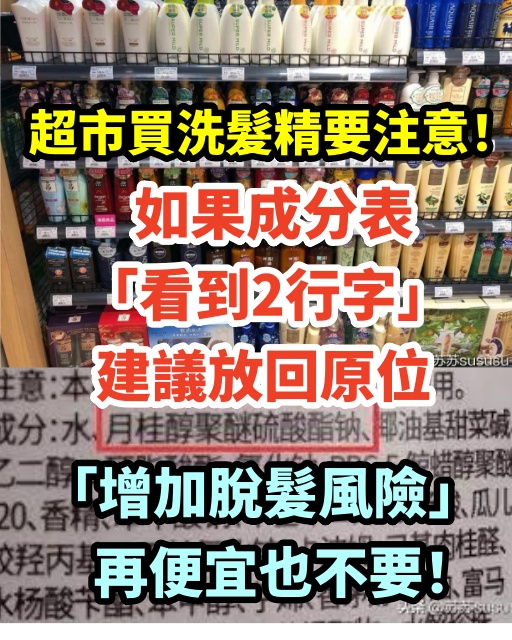 超市買洗髮精要注意！如果成分表「看到2行字」建議放回原位　「增加脫髮風險」再便宜也不要！