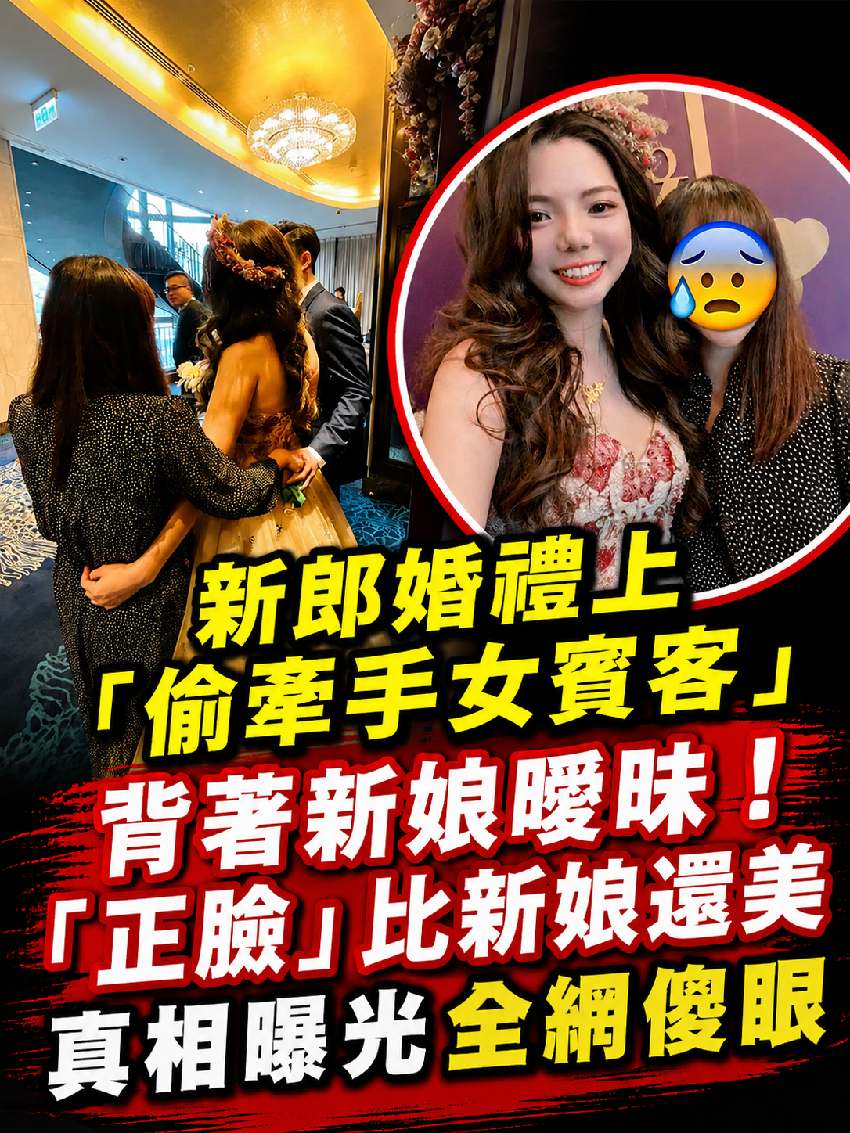 新郎婚禮上「偷牽手女賓客」背著新娘曖昧！「正臉」比新娘還美，真相曝光全網傻眼