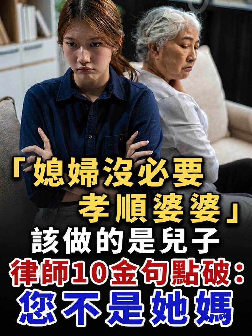 「媳婦沒必要孝順婆婆」該做的是兒子，律師10金句點破：您不是她媽