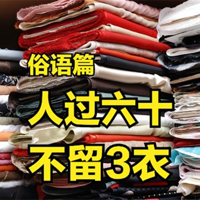 斷舍離！老祖宗說「人過六十，不留3衣」清理衣櫃記得「扔掉3種衣服」家庭會越來越興旺