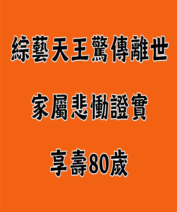 吃牛舌噎住昏迷！綜藝天王「搶救2個月仍不治」 家屬悲慟證實