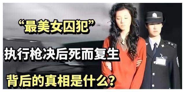 女殺人犯畢麗梅，執行死刑時未中要害，在火葬場的路上突然坐起