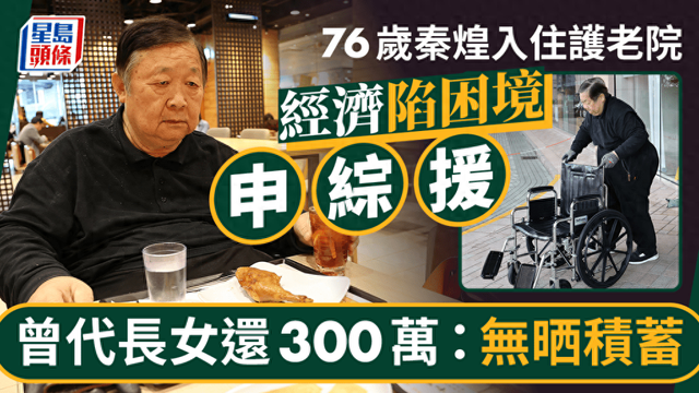 76歲秦煌入住養老院！為失蹤長女還數百萬債，仍欠債務已申請綜援