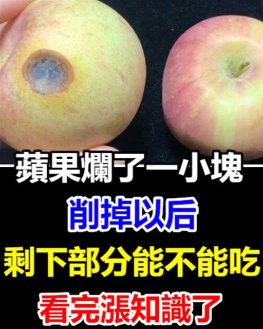 蘋果爛了一小塊，削掉以後，剩下部分到底能不能吃，看完漲知識了
