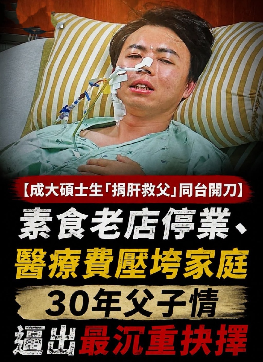 一場重病壓垮 30 年素食老店，碩士兒子站上手術台：我要分一半肝給爸爸