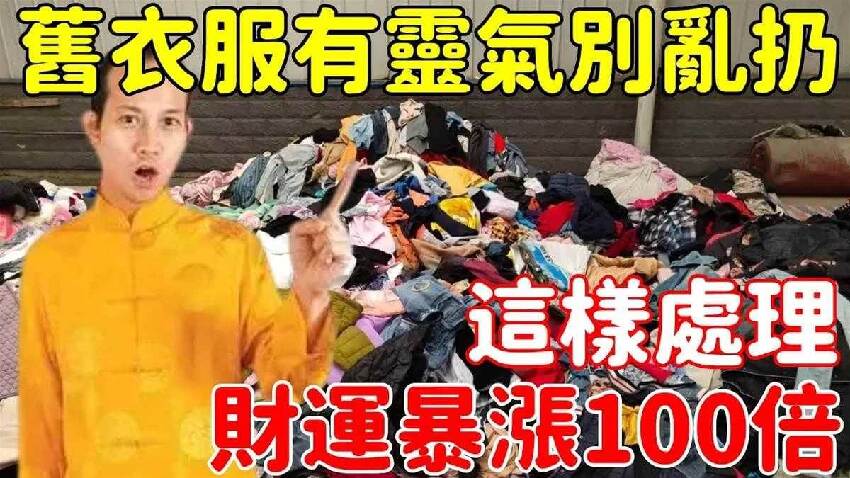 舊衣服千萬別亂扔！大師教你這樣處理，功德多福報大，助你轉運發財