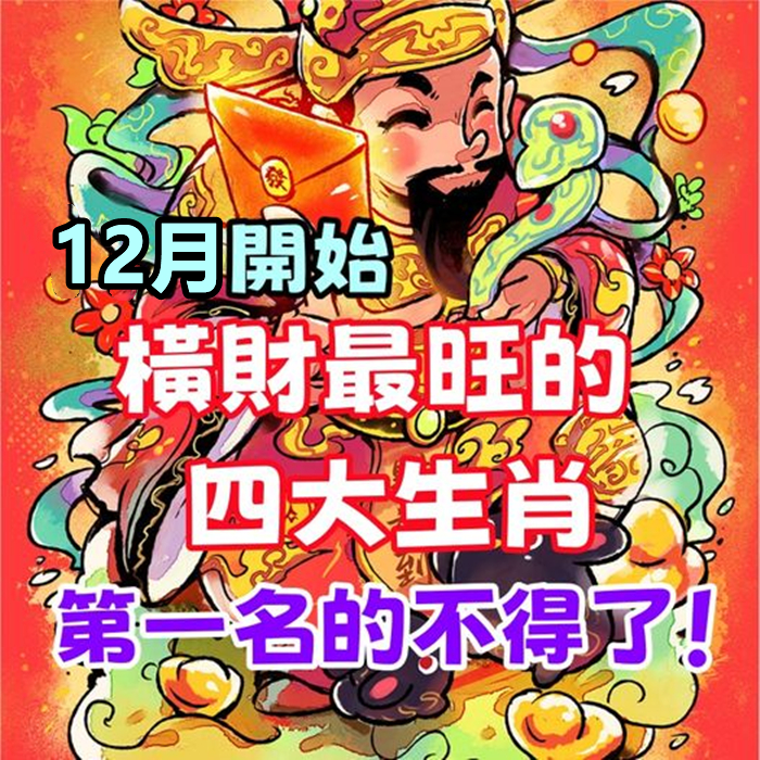 12月開始，橫財最旺的四大生肖，第一名的不得了！