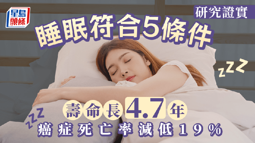 睡眠質素｜睡足8小時就好？符合5條件延命4.7年 癌症死亡率減19%