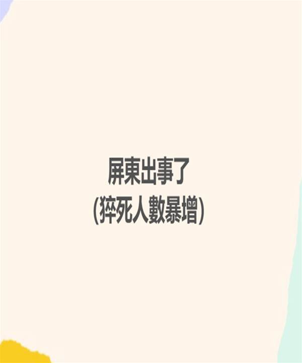 快訊 / 屏東出事了 （猝死人數暴增）