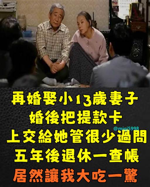 再婚娶小13歲妻子，婚後把提款卡上交給她管很少過問，15年後退休一查賬，讓我大吃一驚