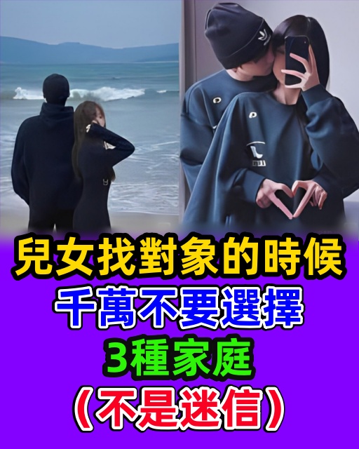 兒女找對象的時候，千萬不要選擇3種家庭（不是迷信）