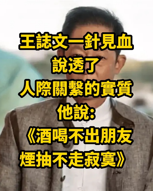 王誌文一針見血說透了人際關繫的實質，他說：「酒喝不出朋友，煙抽不走寂寞」