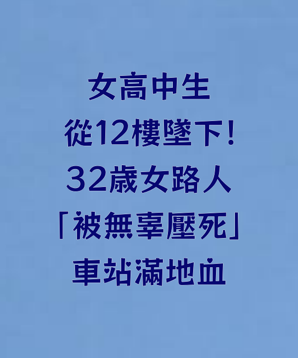 女高中生從12樓墜下！32歲女路人「被無辜壓死」車站滿地血