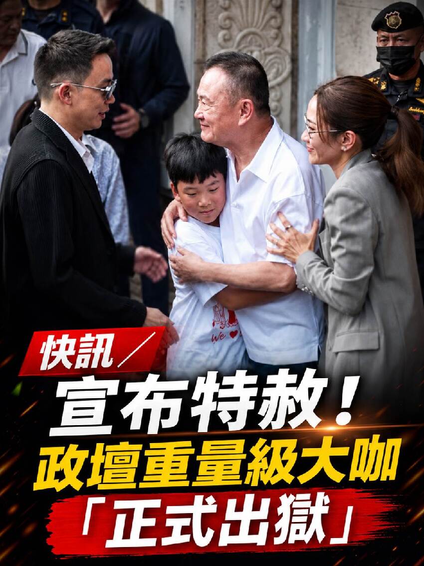 快訊／宣布特赦！政壇重量級大咖「正式出獄」