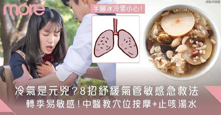 氣管敏感舒緩方法：中醫4款食療湯水止咳＋4個急救穴位