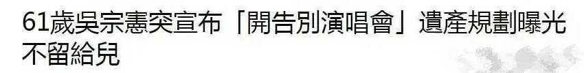 61歲吳宗憲宣布「退出娛樂圈」，透露9億財產分配：給三個女兒，不給兒子