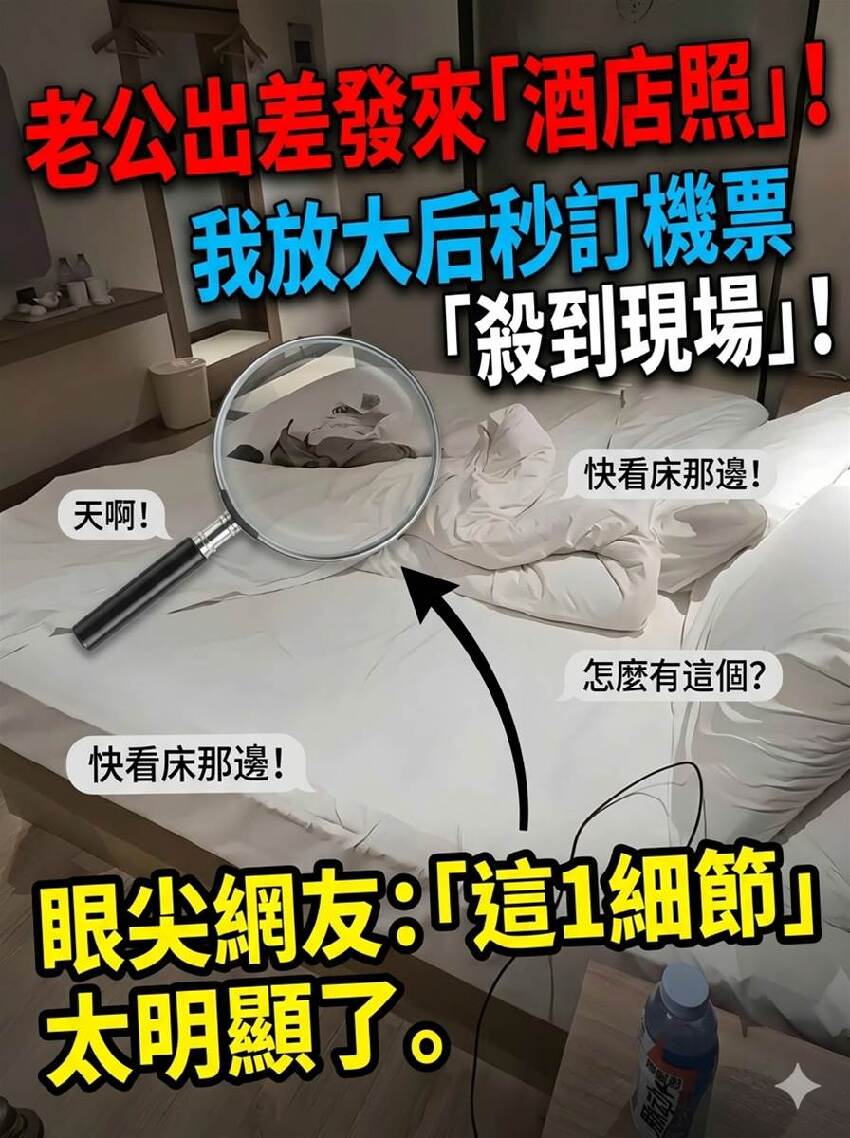 老公出差發來「酒店照」，我放大后秒訂機票「殺到現場」！眼尖網友：「這1細節」太明顯了